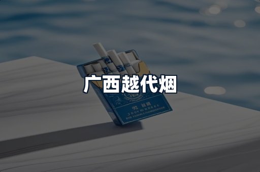 广西越代烟